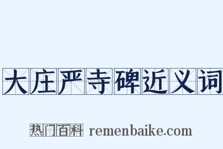 大庄严寺碑近义词是什么意思的图片